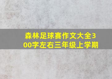 森林足球赛作文大全300字左右三年级上学期