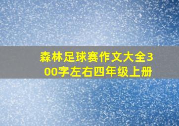 森林足球赛作文大全300字左右四年级上册