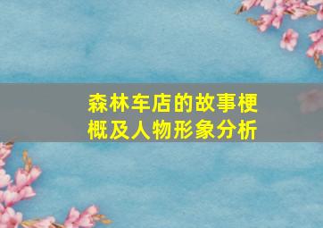 森林车店的故事梗概及人物形象分析