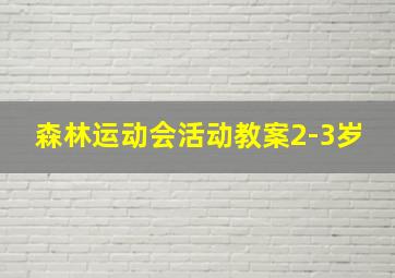 森林运动会活动教案2-3岁