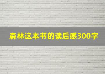 森林这本书的读后感300字