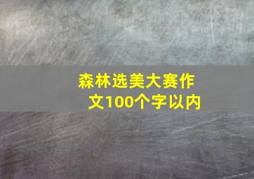 森林选美大赛作文100个字以内