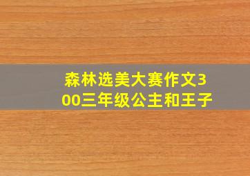 森林选美大赛作文300三年级公主和王子