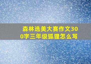 森林选美大赛作文300字三年级狐狸怎么写