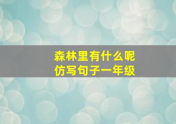 森林里有什么呢仿写句子一年级