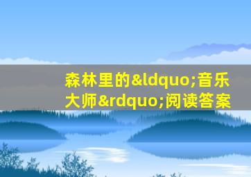 森林里的“音乐大师”阅读答案