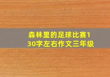 森林里的足球比赛130字左右作文三年级