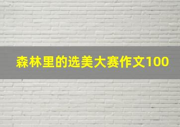 森林里的选美大赛作文100