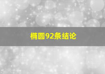 椭圆92条结论