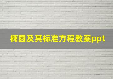 椭圆及其标准方程教案ppt