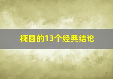 椭圆的13个经典结论