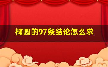 椭圆的97条结论怎么求