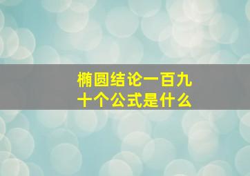 椭圆结论一百九十个公式是什么