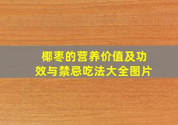 椰枣的营养价值及功效与禁忌吃法大全图片