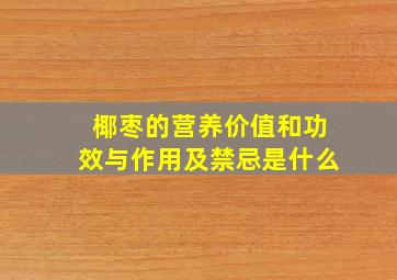 椰枣的营养价值和功效与作用及禁忌是什么