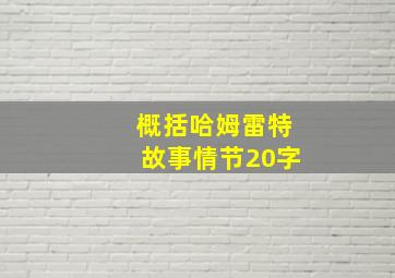 概括哈姆雷特故事情节20字