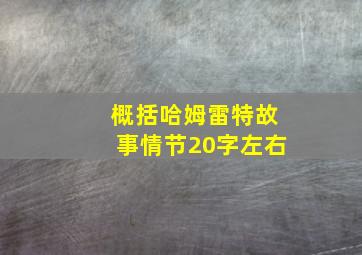 概括哈姆雷特故事情节20字左右