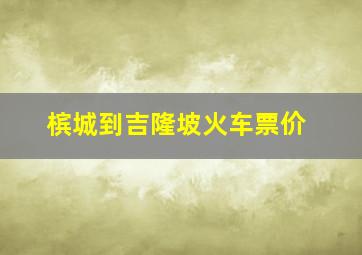 槟城到吉隆坡火车票价