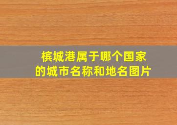 槟城港属于哪个国家的城市名称和地名图片