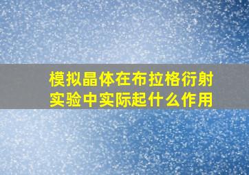 模拟晶体在布拉格衍射实验中实际起什么作用