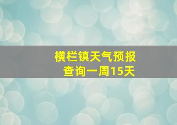 横栏镇天气预报查询一周15天