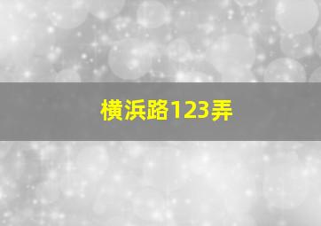 横浜路123弄