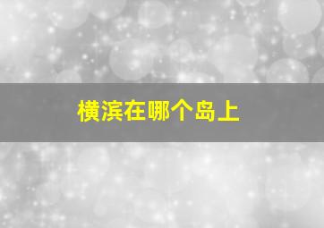 横滨在哪个岛上