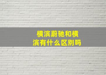 横滨蔚驰和横滨有什么区别吗