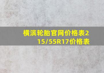 横滨轮胎官网价格表215/55R17价格表