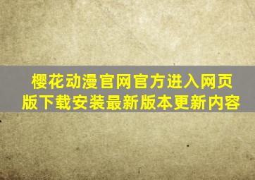 樱花动漫官网官方进入网页版下载安装最新版本更新内容