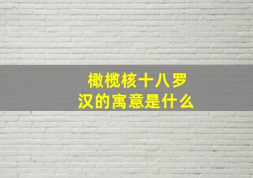 橄榄核十八罗汉的寓意是什么