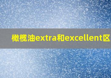 橄榄油extra和excellent区别