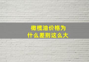 橄榄油价格为什么差别这么大