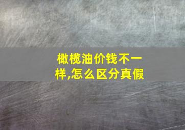 橄榄油价钱不一样,怎么区分真假