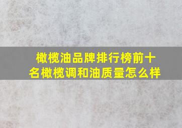 橄榄油品牌排行榜前十名橄榄调和油质量怎么样