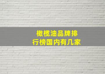 橄榄油品牌排行榜国内有几家