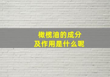 橄榄油的成分及作用是什么呢