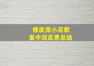 橡皮泥小花教案中班反思总结