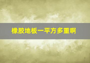 橡胶地板一平方多重啊