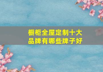 橱柜全屋定制十大品牌有哪些牌子好