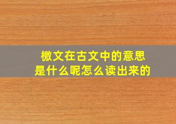 檄文在古文中的意思是什么呢怎么读出来的