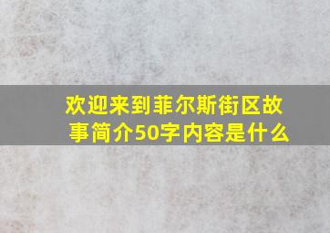 欢迎来到菲尔斯街区故事简介50字内容是什么