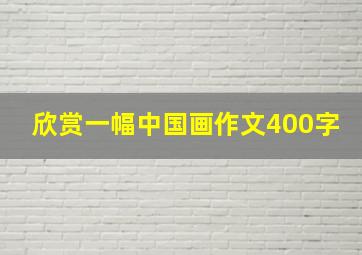 欣赏一幅中国画作文400字