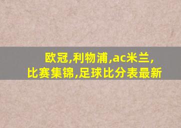 欧冠,利物浦,ac米兰,比赛集锦,足球比分表最新