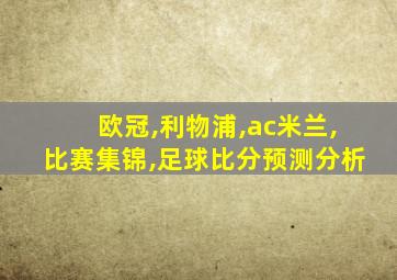 欧冠,利物浦,ac米兰,比赛集锦,足球比分预测分析