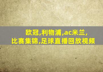 欧冠,利物浦,ac米兰,比赛集锦,足球直播回放视频