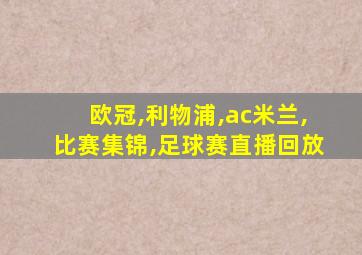 欧冠,利物浦,ac米兰,比赛集锦,足球赛直播回放