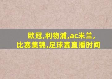 欧冠,利物浦,ac米兰,比赛集锦,足球赛直播时间