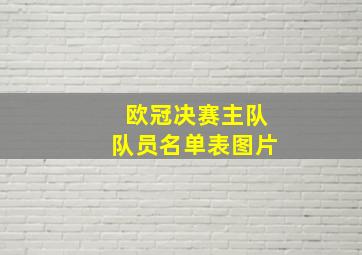 欧冠决赛主队队员名单表图片