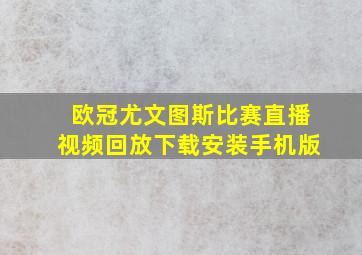 欧冠尤文图斯比赛直播视频回放下载安装手机版